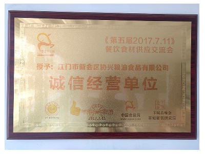 誠信經(jīng)營單位