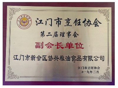 第二屆理事會(huì)“副會(huì)長單位”