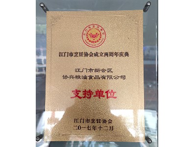 江門市烹飪協(xié)會(huì)成立兩周年“支持單位”