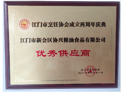 優(yōu)秀供應(yīng)商