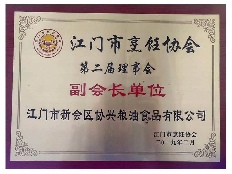 第二屆理事會(huì)“副會(huì)長單位”